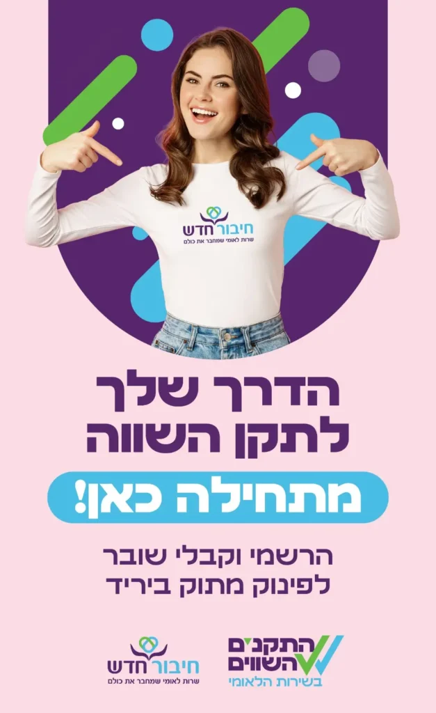 רישום לשירות לאומי