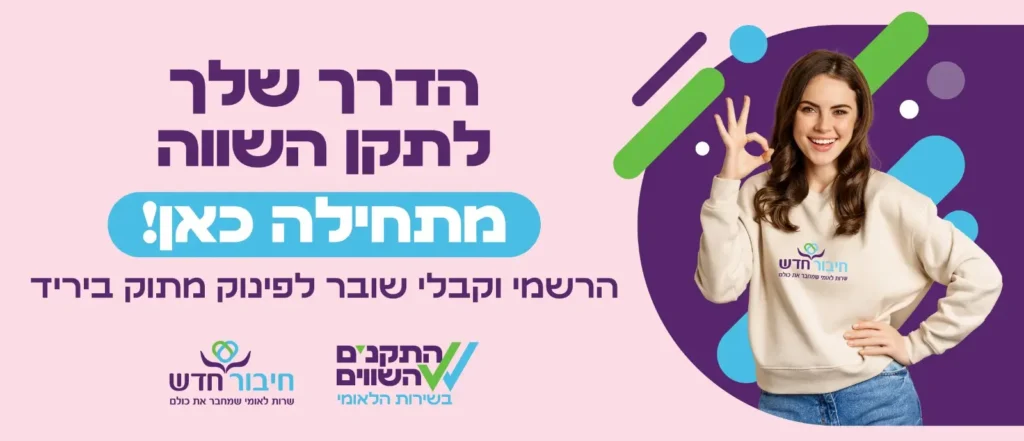 רישום לשירות לאומי