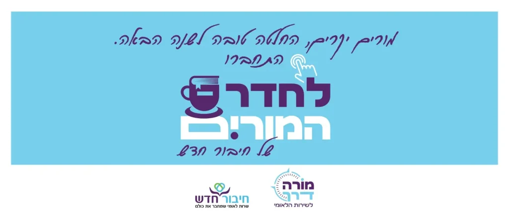 חדר מורים - חיבור חדש