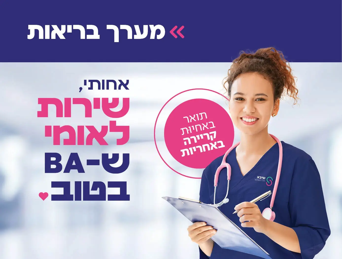 באנר מערכת הבריאות